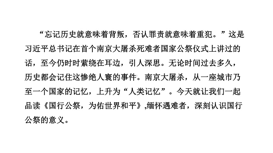 5.国行公祭为佑世界和平课件 统编版语文八年级上册.pptx_第3页