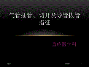 气管插管、切开及导管拔管指征.ppt