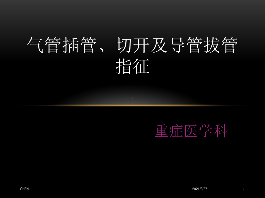 气管插管、切开及导管拔管指征.ppt_第1页