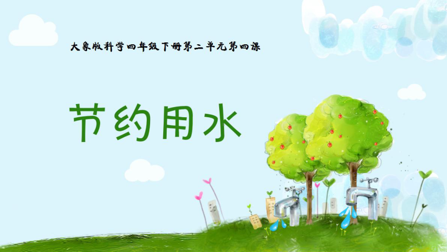 4 节约用水 ppt课件(共19张PPT+视频)-2024新大象版四年级下册《科学》.pptx_第3页