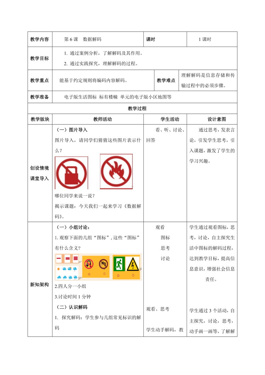 第6课《数据解码》教案（表格式）-2024新浙教版四年级下册《信息科技》.docx_第1页
