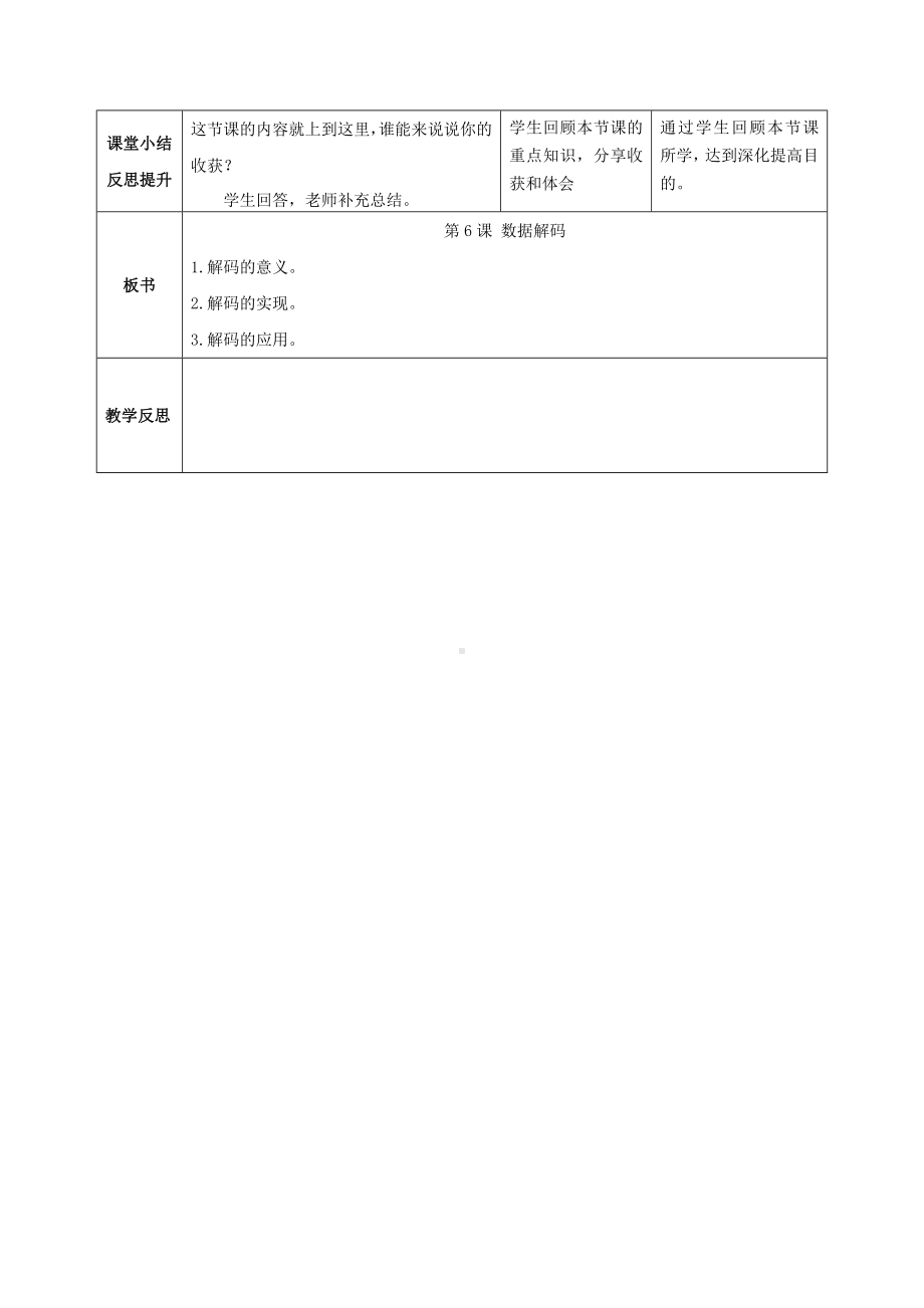 第6课《数据解码》教案（表格式）-2024新浙教版四年级下册《信息科技》.docx_第3页