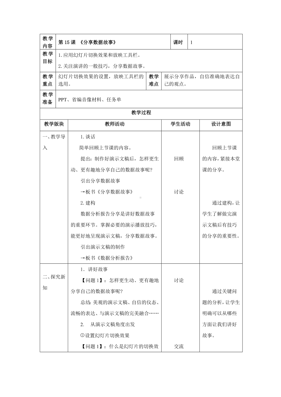 第15课《分享数据故事》教案（表格式）-2024新浙教版四年级下册《信息科技》.docx_第1页