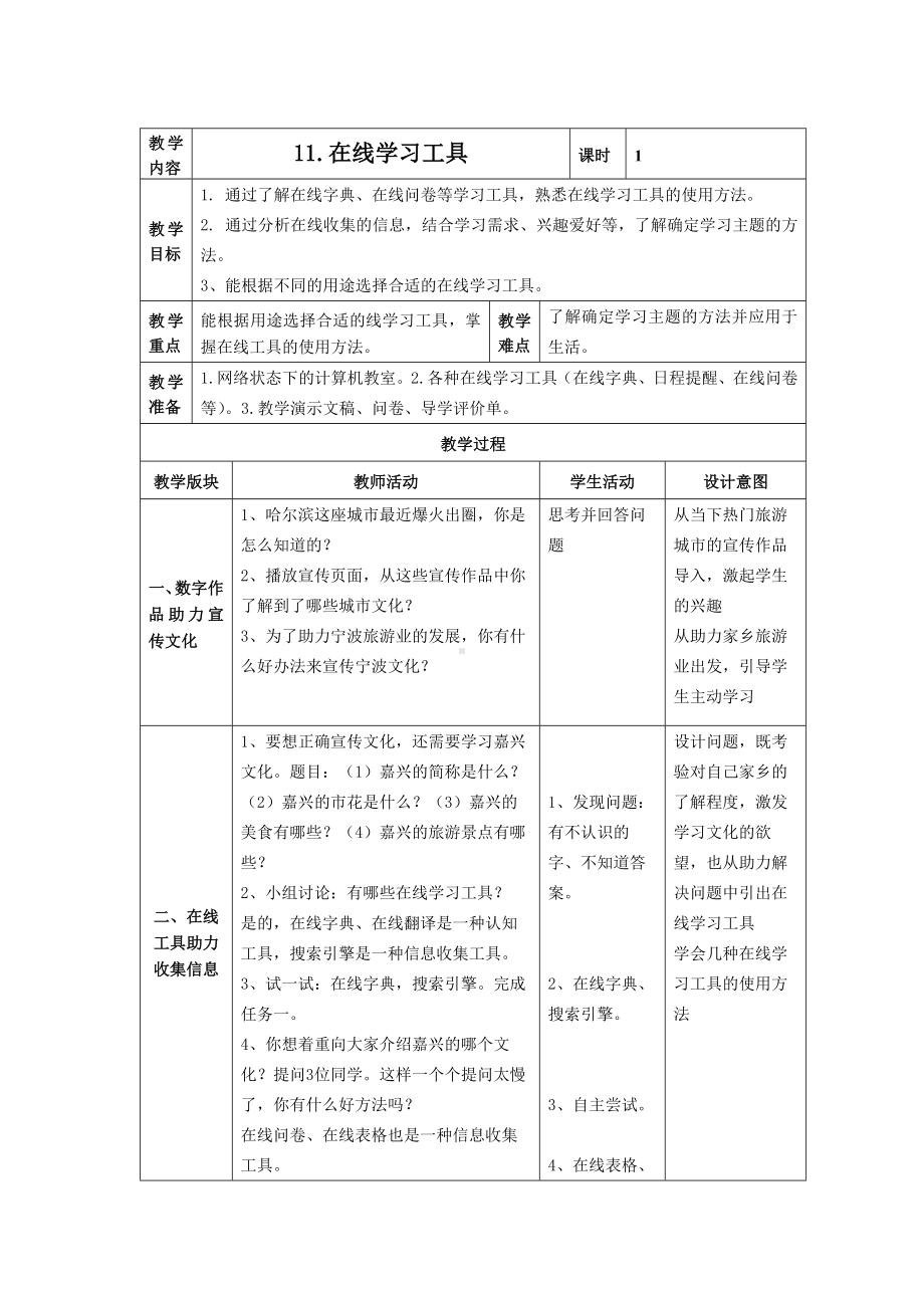 第11课 《在线学习工具》教案（表格式）-2024新浙教版三年级下册《信息科技》.docx_第1页