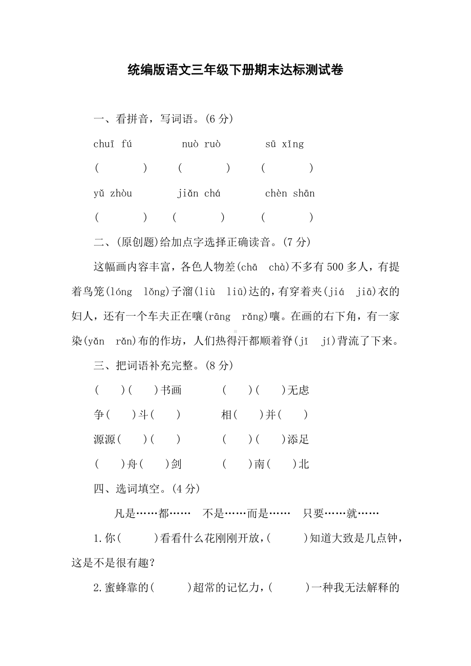 统编版语文三年级下册期末达标测试卷（含答案）.doc_第1页