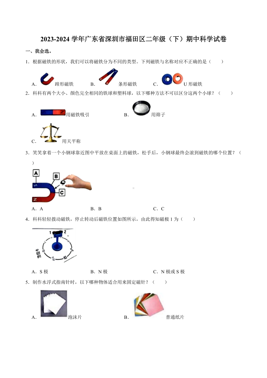 2023-2024学年广东省深圳市福田区二年级下学期期中科学试卷（含答案）.doc_第1页