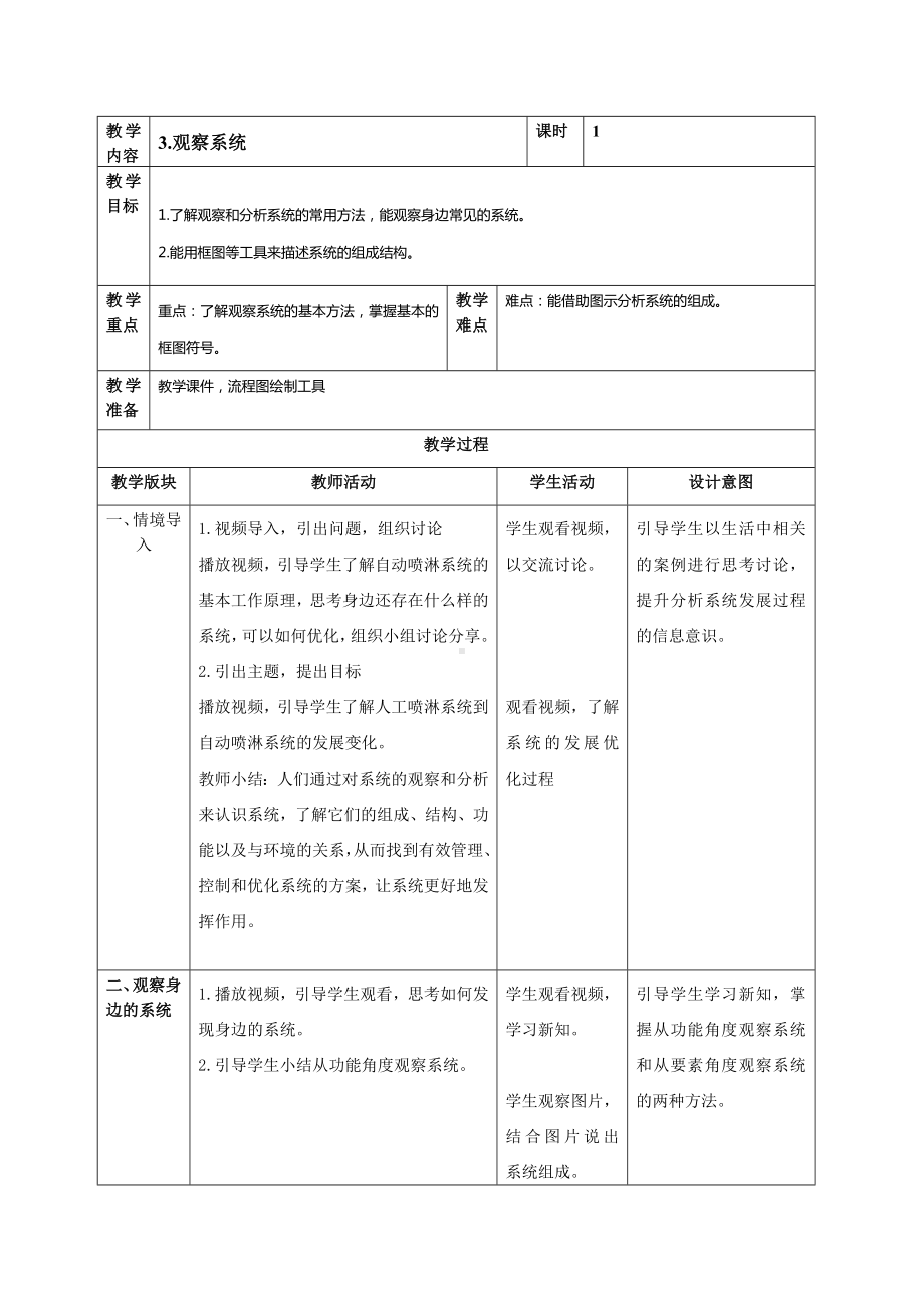 第3课观察系统 教案（表格式）-2024新浙教版五年级下册《信息科技》.docx_第1页