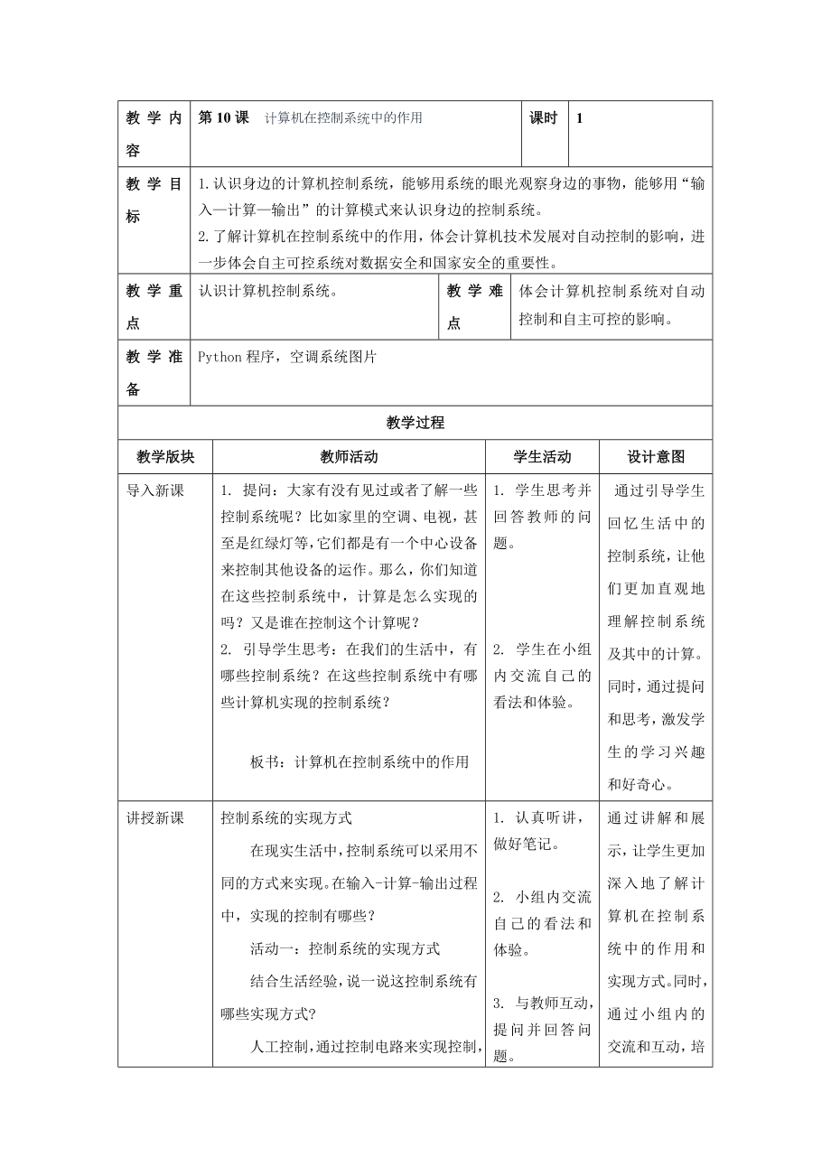 2024新浙教版五年级下册《信息科技》同步教案（表格式；全册打包）.rar