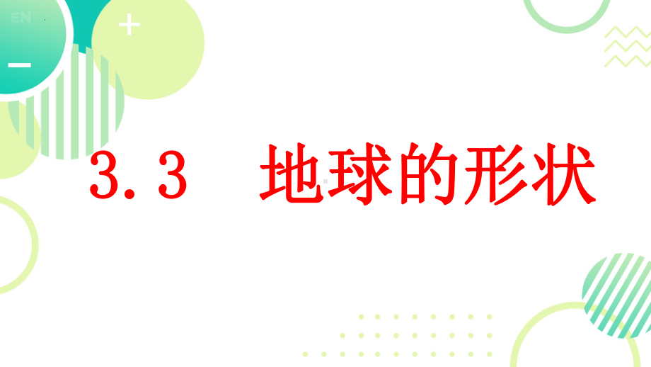 3地球的形状ppt课件(共32张PPT)-2024新大象版四年级下册《科学》.pptx_第1页