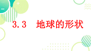 3地球的形状ppt课件(共32张PPT)-2024新大象版四年级下册《科学》.pptx