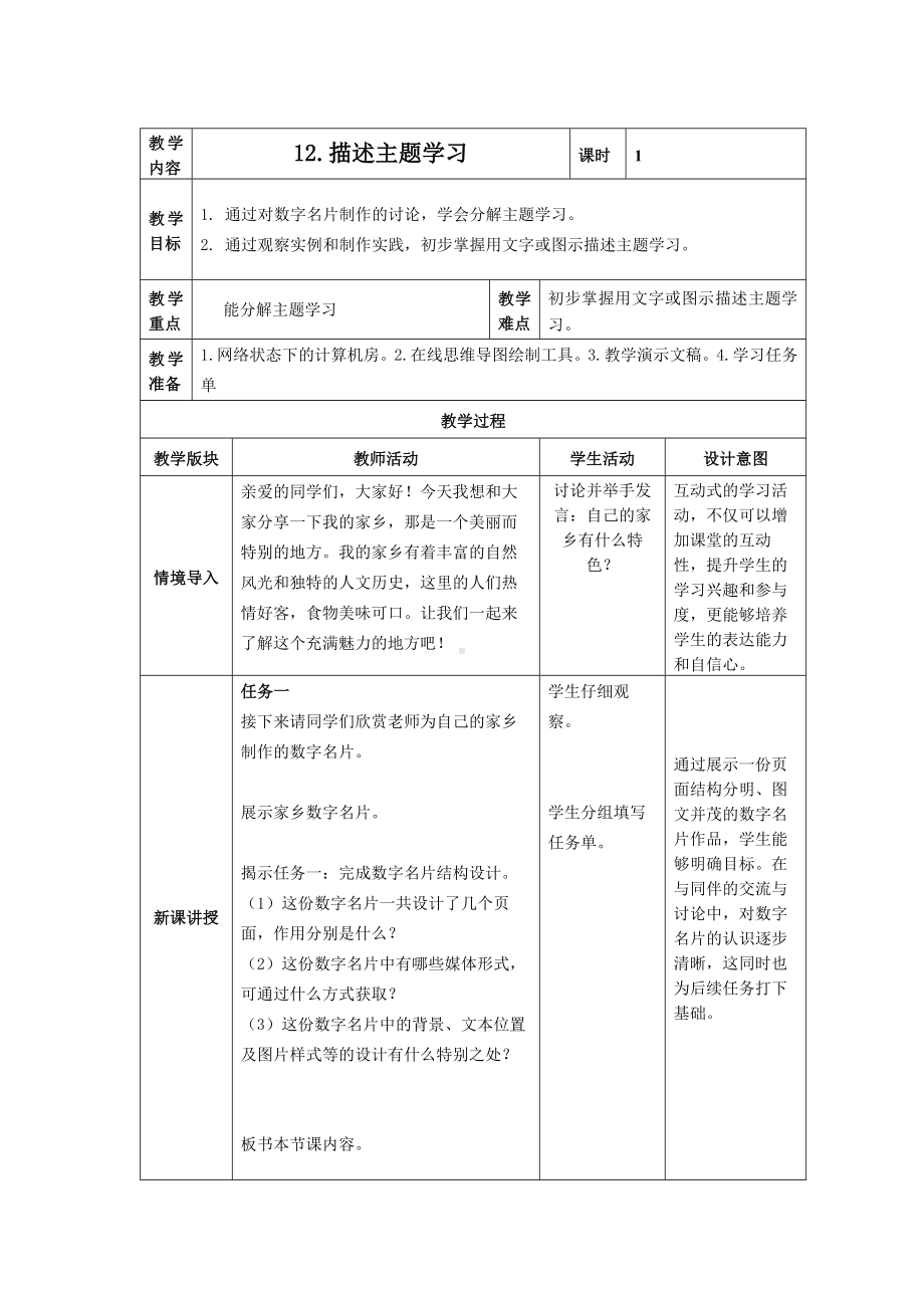 第12课 《描述主题学习》教案（表格式）-2024新浙教版三年级下册《信息科技》.docx_第1页