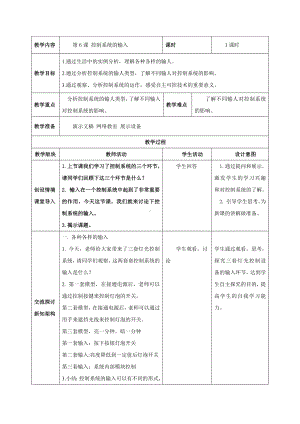 第6课 控制系统的输入 教案（表格式）-2024新浙教版五年级下册《信息科技》.docx