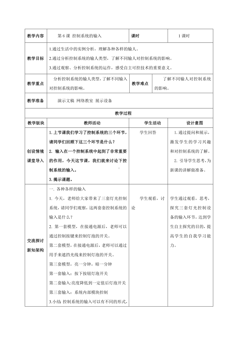 第6课 控制系统的输入 教案（表格式）-2024新浙教版五年级下册《信息科技》.docx_第1页