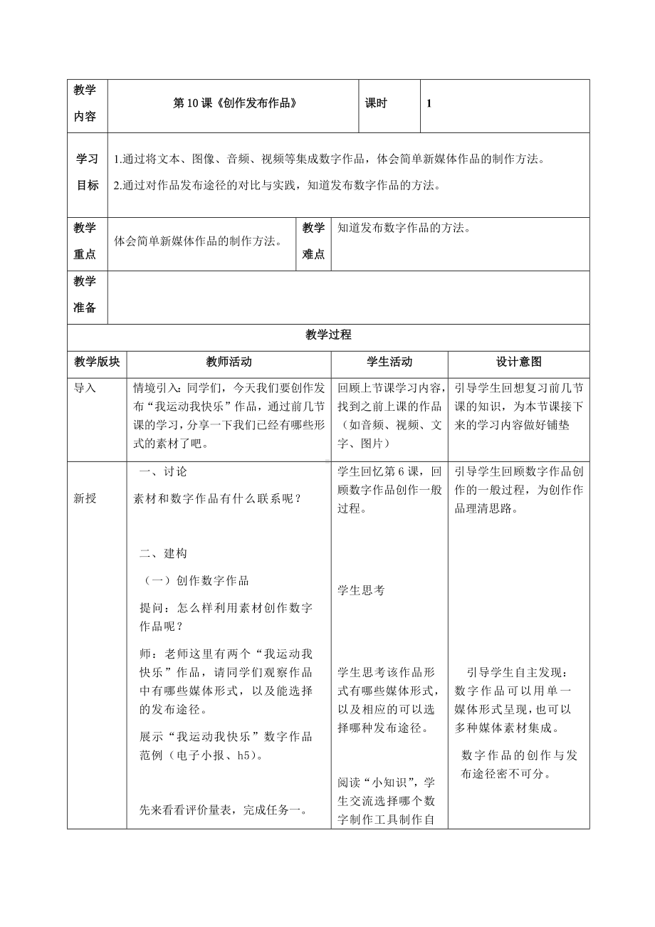 第10课《创作发布作品》教案（表格式）-2024新浙教版三年级下册《信息科技》.docx_第1页