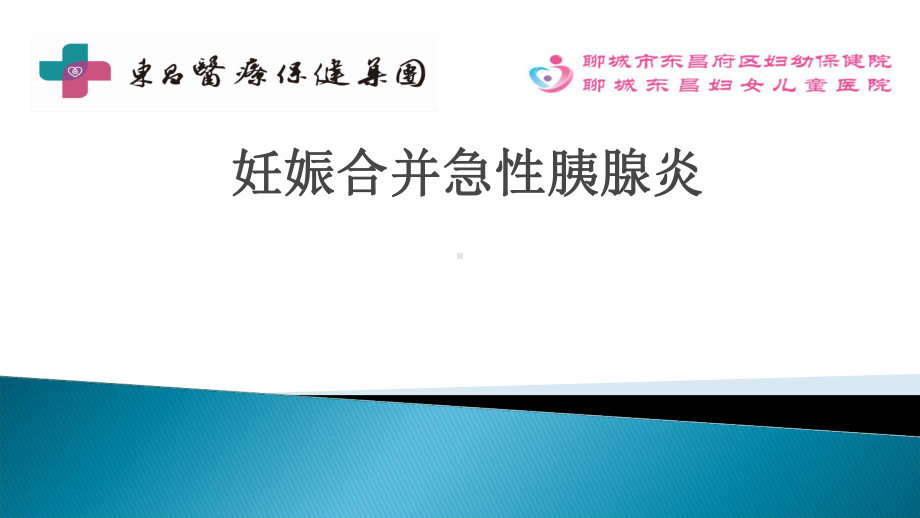 妊娠期急性胰腺炎.ppt_第1页