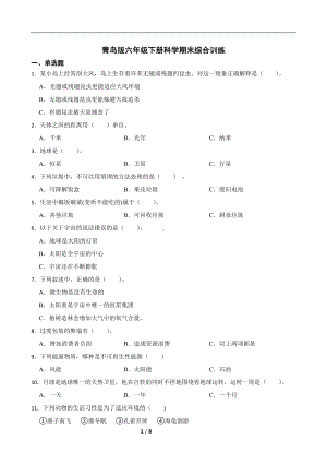 2024新青岛版（六三制）六年级下册《科学》期末综合训练（含解析答案）.docx