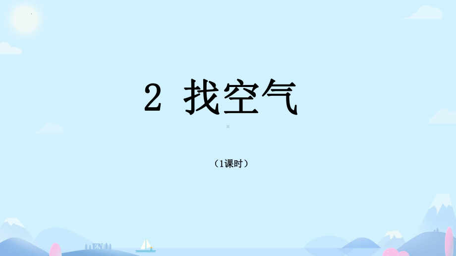 2 找空气 ppt课件(共21张PPT+视频)-2024新大象版一年级下册《科学》.pptx_第2页