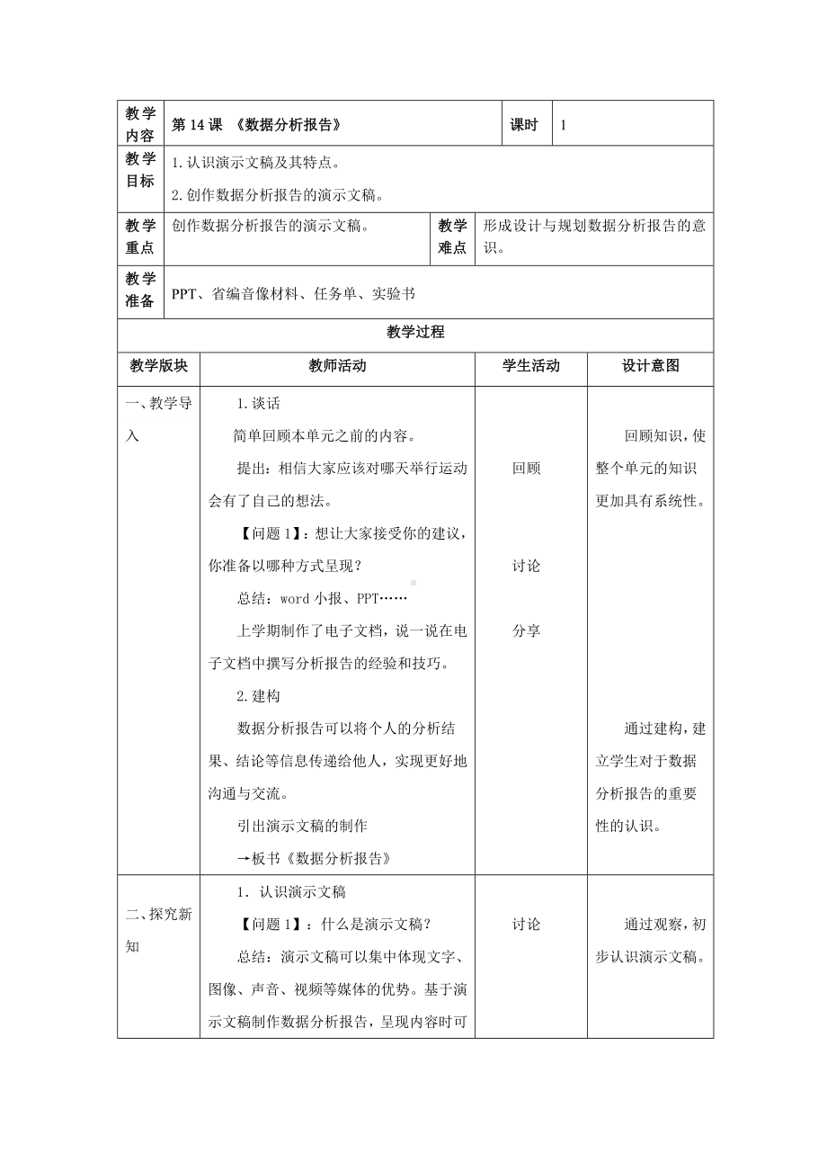 第14课《数据分析报告》教案（表格式）-2024新浙教版四年级下册《信息科技》.docx_第1页