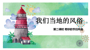 4.10 我们当地的风俗 第二课时 ppt课件 （共14张PPT）-（部）统编版四年级上册《道德与法治》.pptx