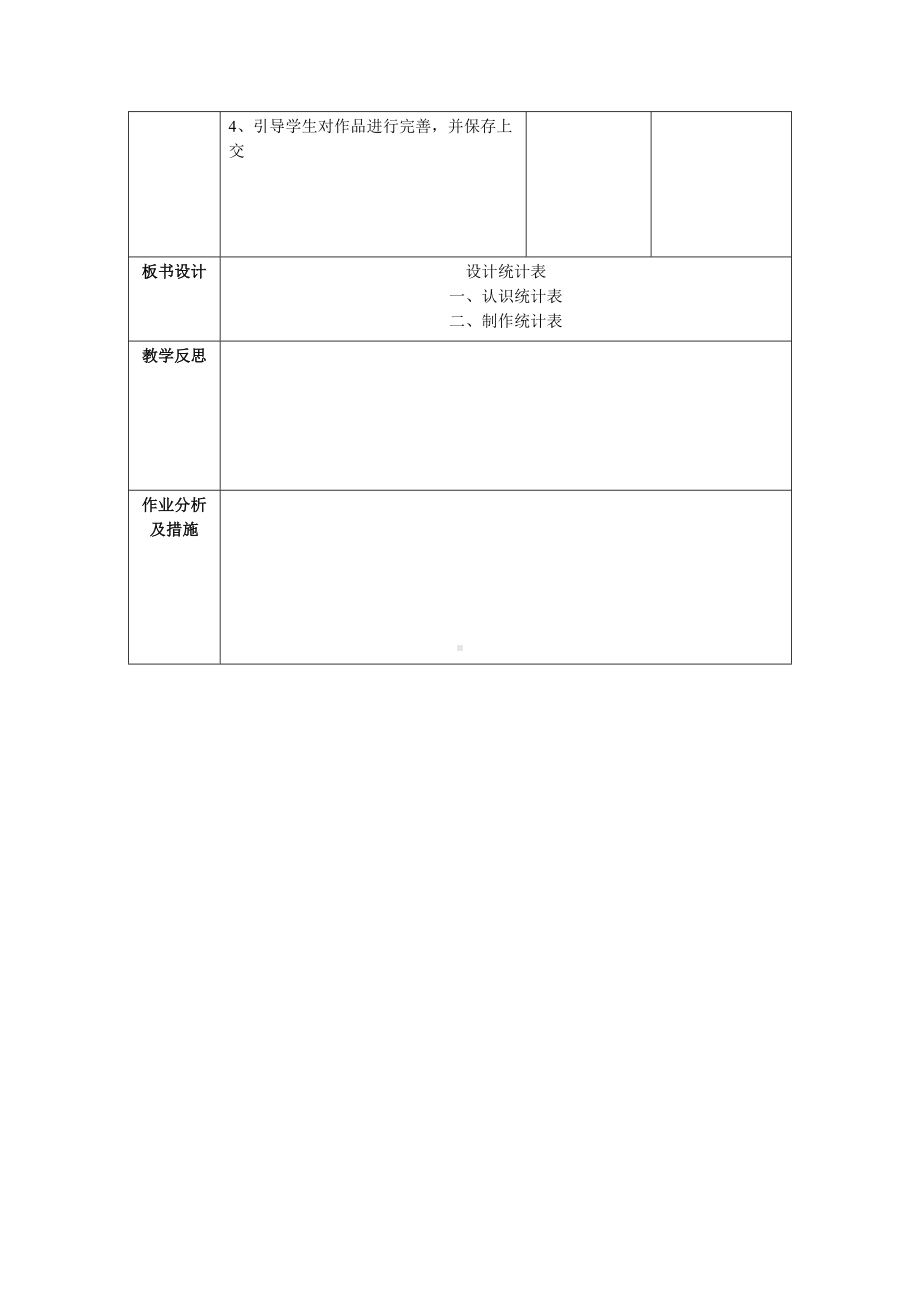 第11课《设计统计表》教案（表格式）-2024新浙教版四年级下册《信息科技》.docx_第3页