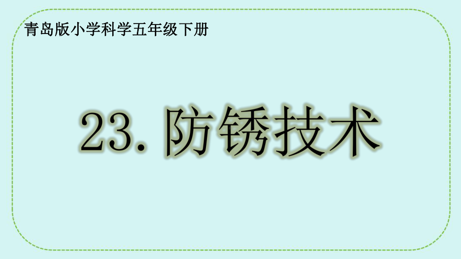 23.防锈技术 ppt课件 (共21张PPT)-2024新青岛版（六三制）五年级下册《科学》.pptx_第1页