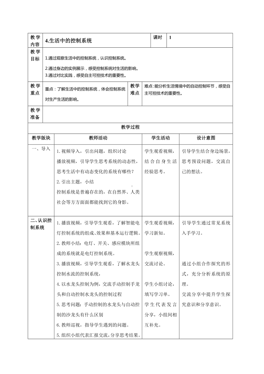 第4课生活中的控制系统 教案（表格式）-2024新浙教版五年级下册《信息科技》.docx_第1页