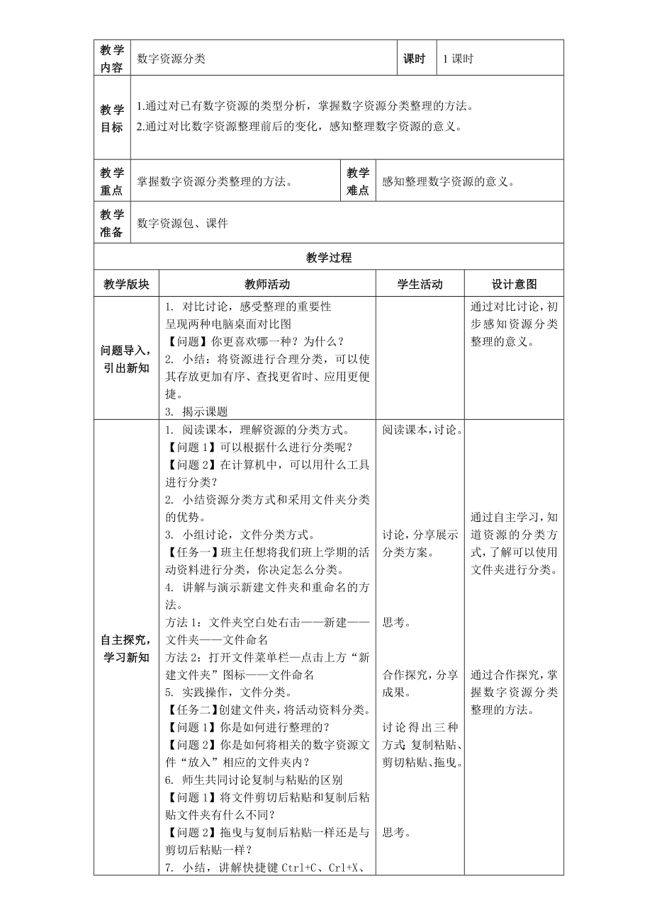 第4课 《数字资源分类》 教案（表格式）-2024新浙教版三年级下册《信息科技》.docx_第1页