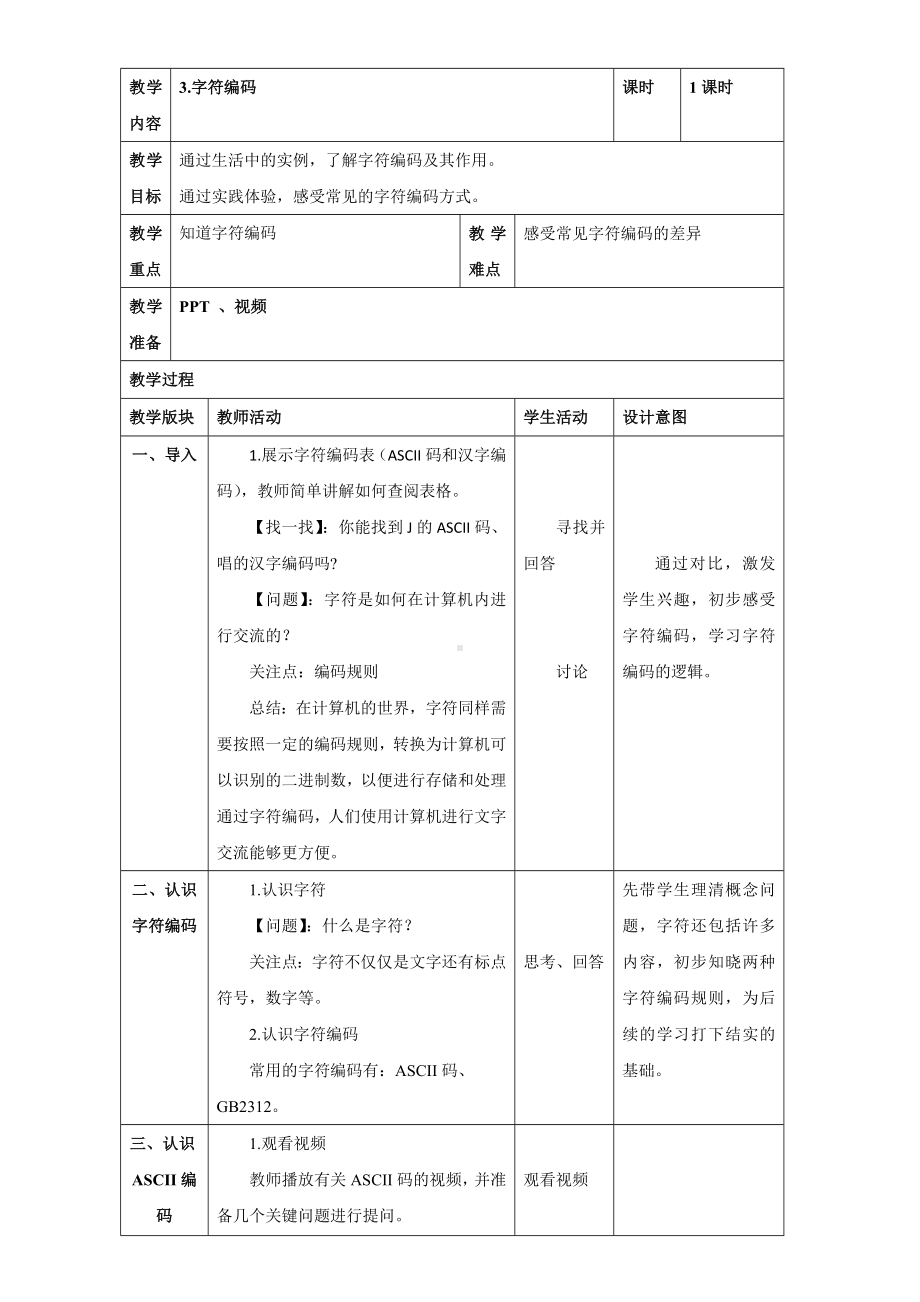 第3课《字符编码》教案（表格式）-2024新浙教版四年级下册《信息科技》.doc_第1页