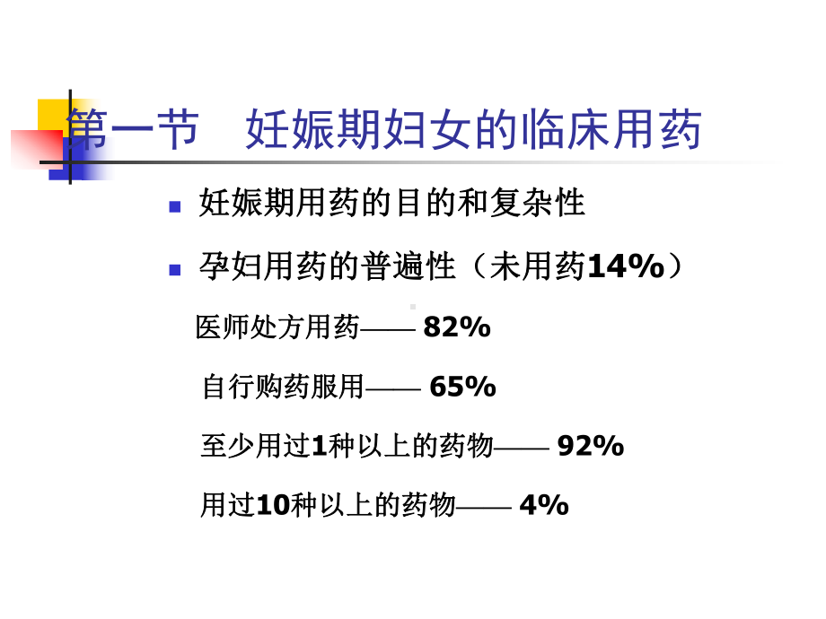 妊娠及哺乳期妇女用药PPT.ppt_第3页