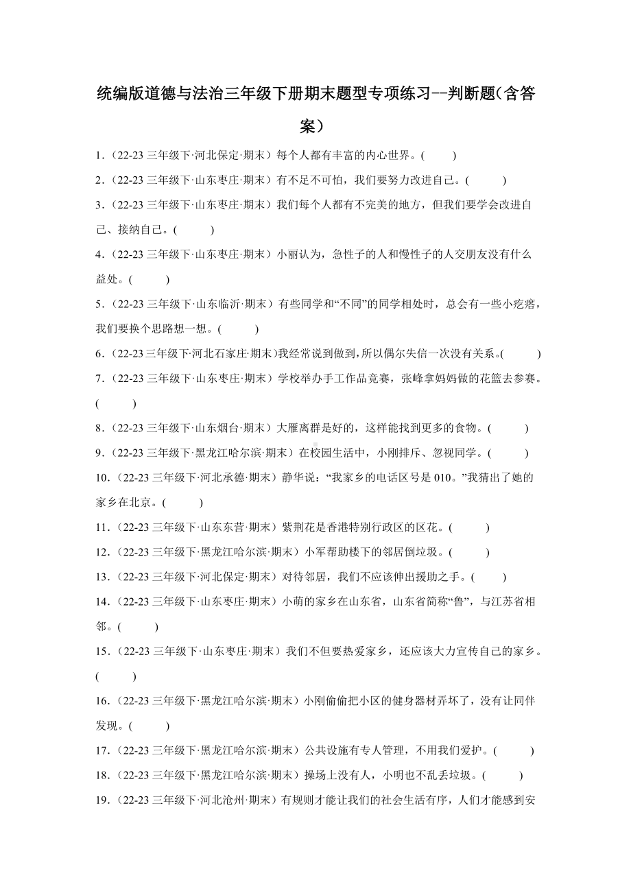 （部）统编版三年级下册《道德与法治》期末题型专项练习-判断题（含答案）.docx_第1页