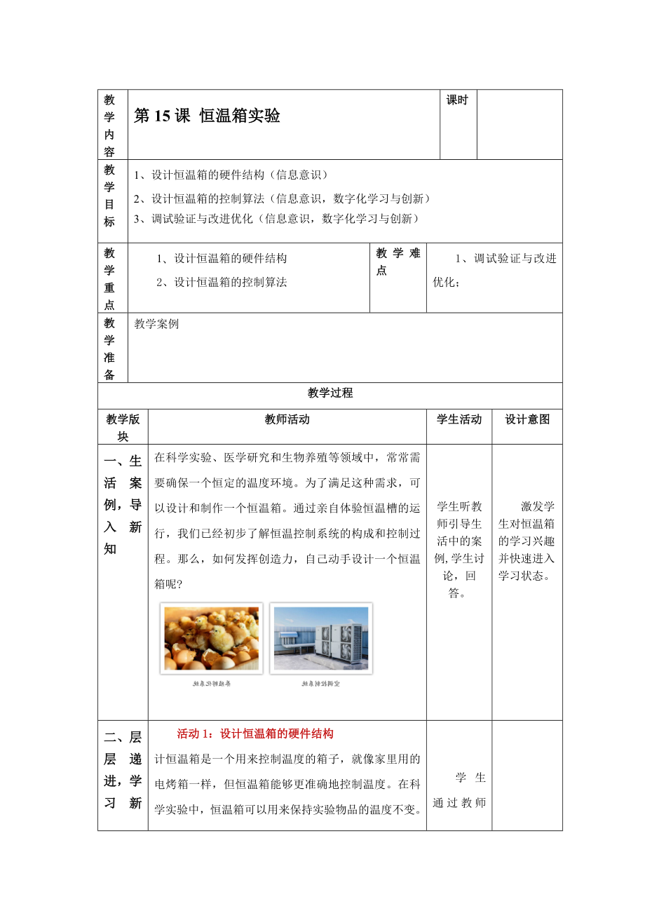 第15课 恒温箱实验 教案（表格式）-2024新浙教版五年级下册《信息科技》.docx_第1页