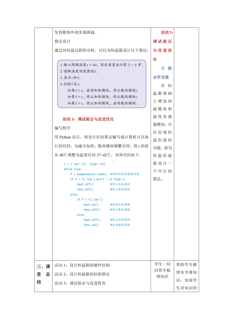 第15课 恒温箱实验 教案（表格式）-2024新浙教版五年级下册《信息科技》.docx_第3页