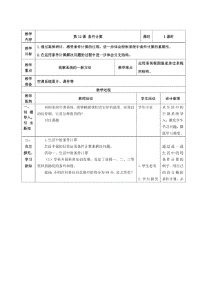 第12课条件计算 教案（表格式）-2024新浙教版五年级下册《信息科技》.docx