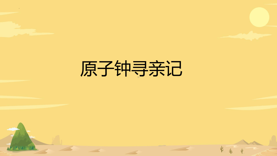 4.1《原子钟寻亲记》ppt课件(共14张PPT)-2024新大象版四年级下册《科学》.pptx_第1页