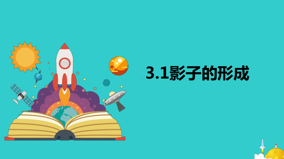 1 影子的形成（ppt课件）(共16张PPT)-2024新大象版四年级下册《科学》.pptx_第1页