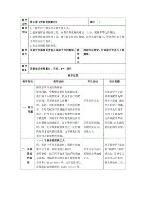 第8课《剪辑音频素材》教案（表格式）-2024新浙教版三年级下册《信息科技》.docx