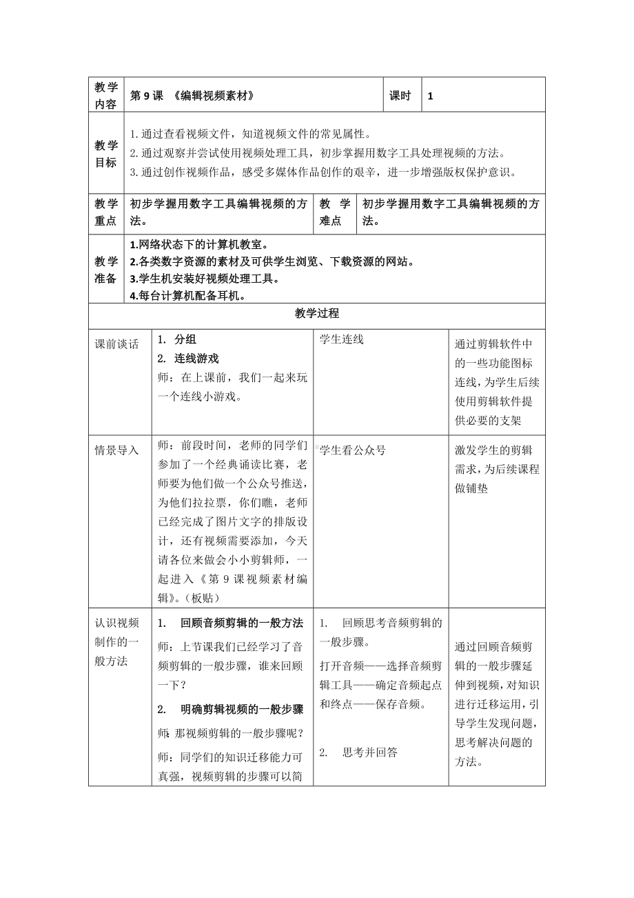 第9课《编辑视频素材》教案（表格式）-2024新浙教版三年级下册《信息科技》.docx_第1页