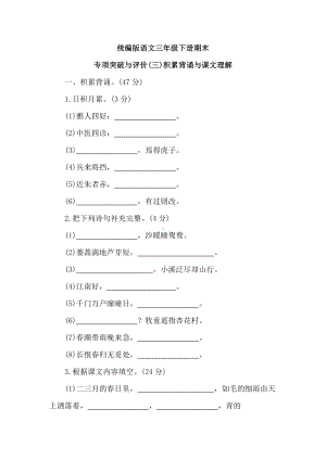 统编版语文三年级下册期末专项突破与评价(三)积累背诵与课文理解.doc