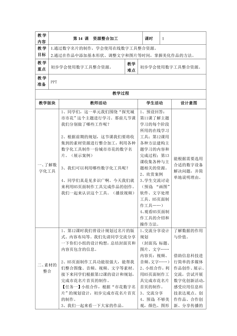 第14课《资源整合加工》 教案（表格式）-2024新浙教版三年级下册《信息科技》.doc_第1页