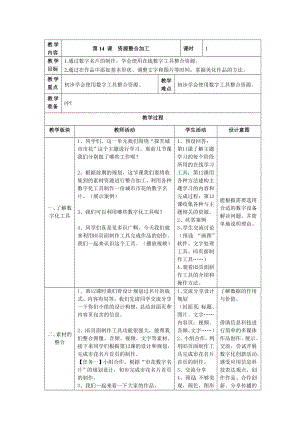 第14课《资源整合加工》 教案（表格式）-2024新浙教版三年级下册《信息科技》.doc