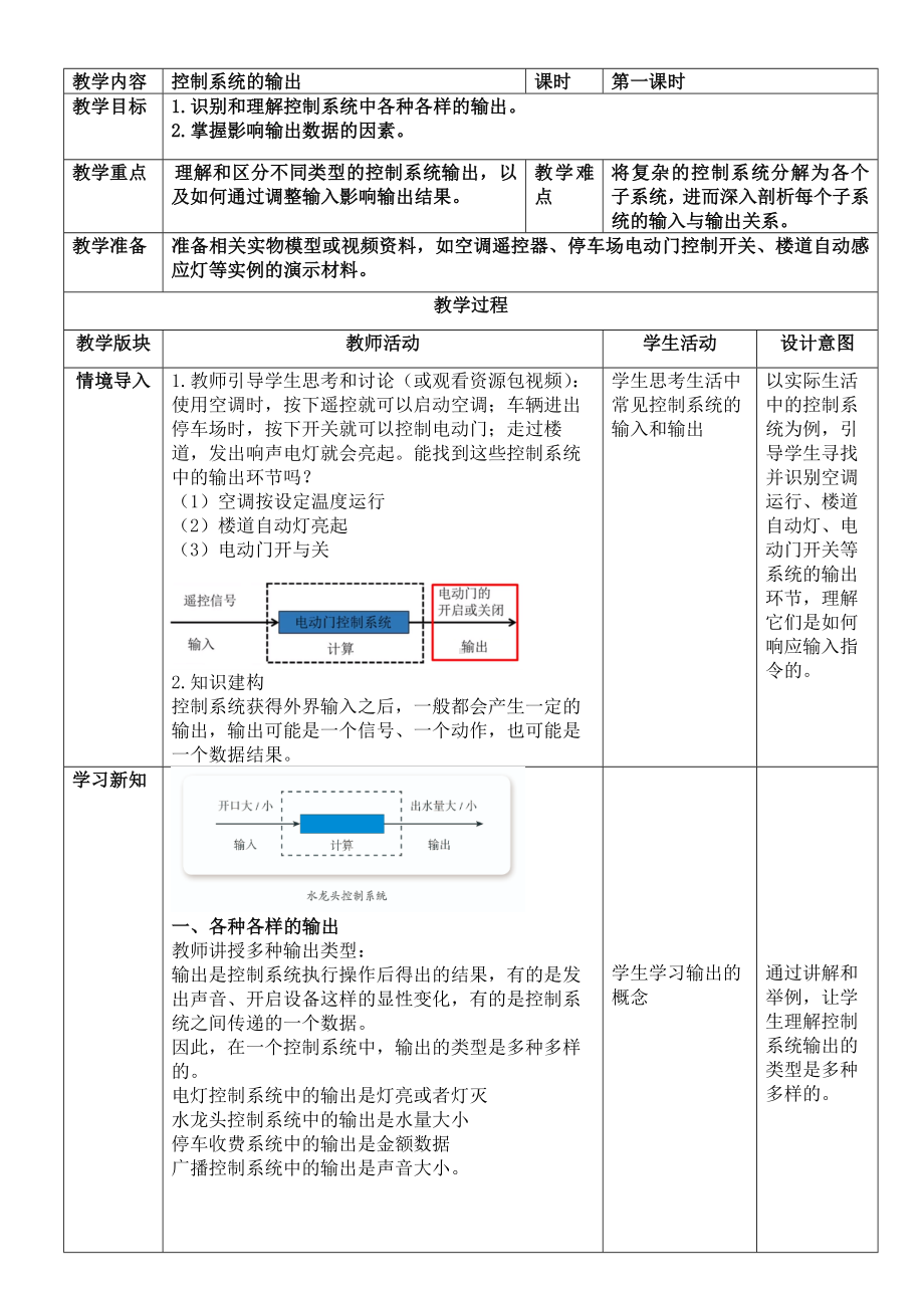 第7课 控制系统的输出 教案（表格式）-2024新浙教版五年级下册《信息科技》.docx_第1页