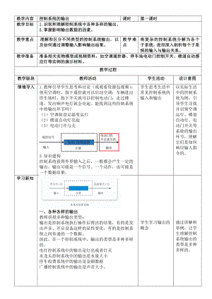 第7课 控制系统的输出 教案（表格式）-2024新浙教版五年级下册《信息科技》.docx