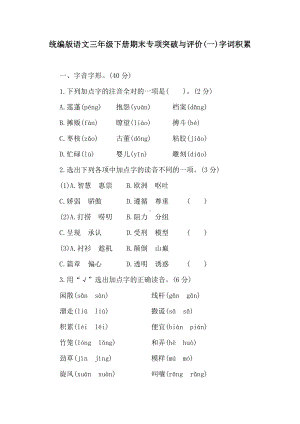 统编版语文三年级下册期末专项突破与评价(一)字词积累.doc