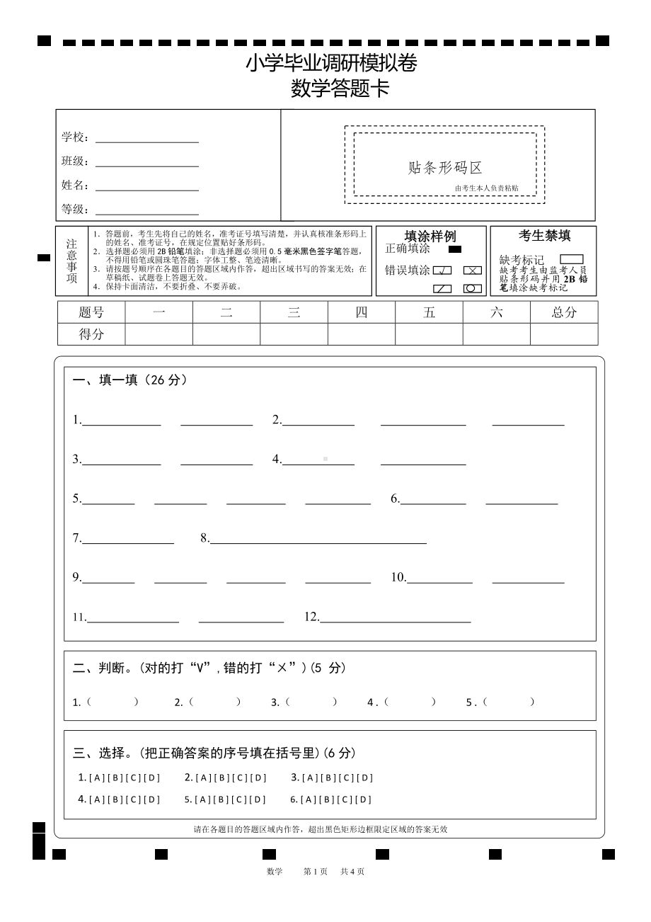 小学六年级小升初数学答题卡.pdf_第1页