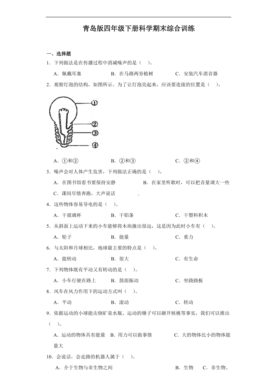 2024新青岛版（六三制）四年级下册《科学》期末综合训练（含解析）.docx_第1页