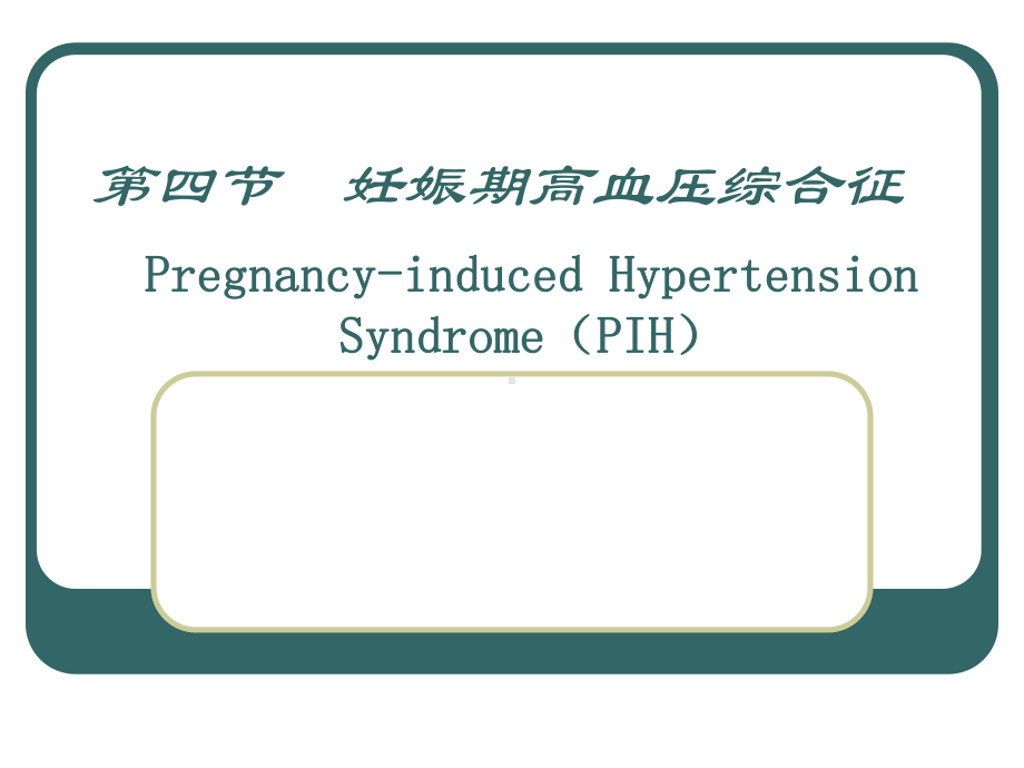 妊娠期高血压综合征.ppt_第1页