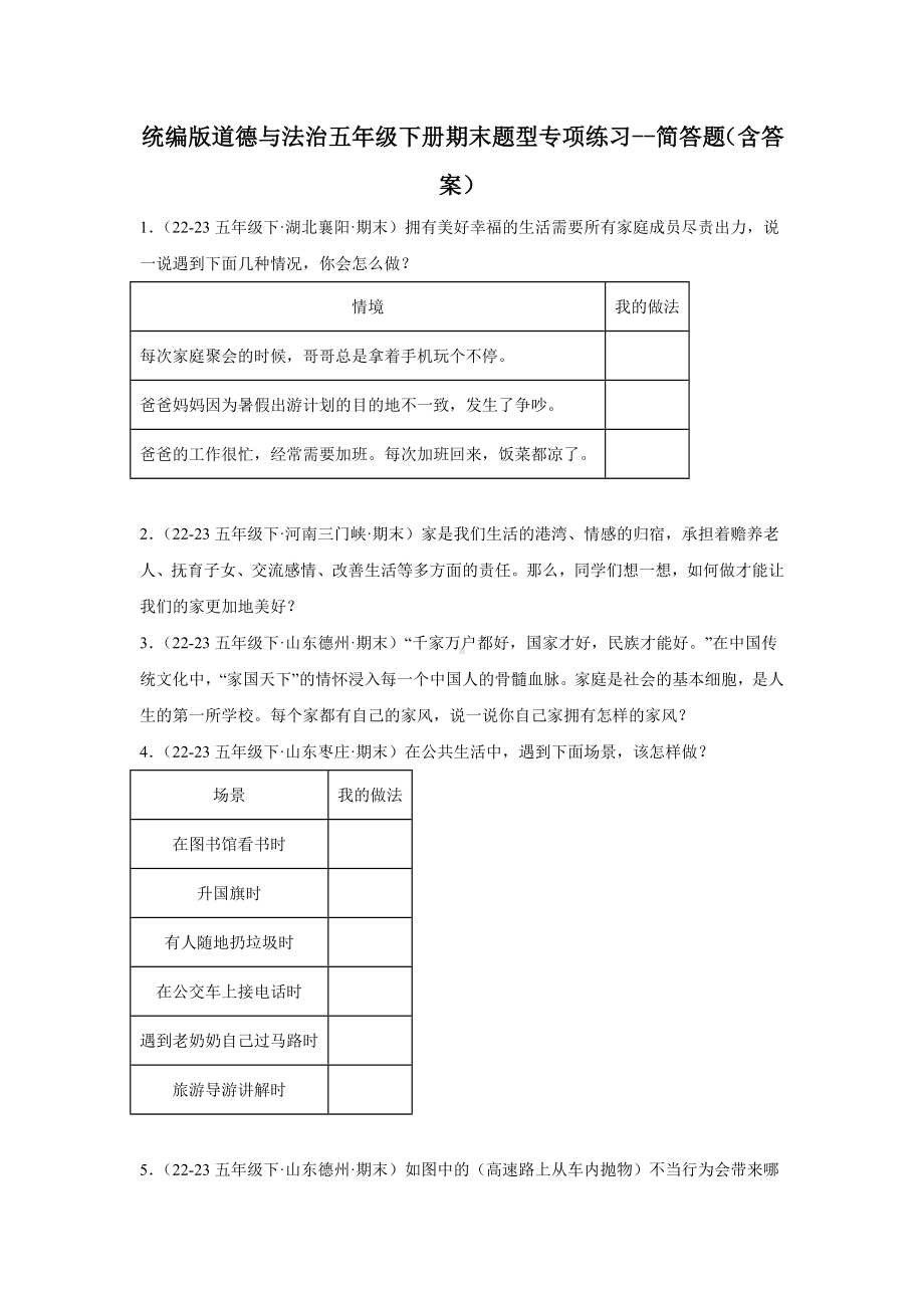 （部）统编版五年级下册《道德与法治》期末题型专项练习-简答题（含答案）.docx_第1页