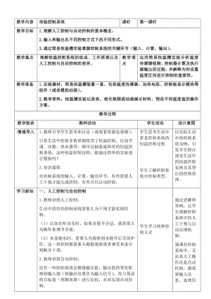 第8课 体验控制系统 教案（表格式）-2024新浙教版五年级下册《信息科技》.docx