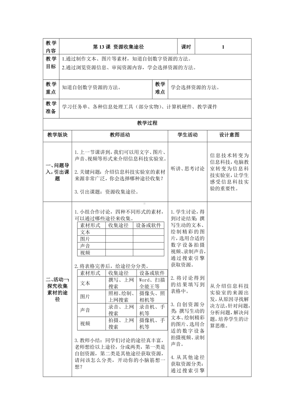 第13课 《资源收集途径》教案（表格式）-2024新浙教版三年级下册《信息科技》.doc_第1页