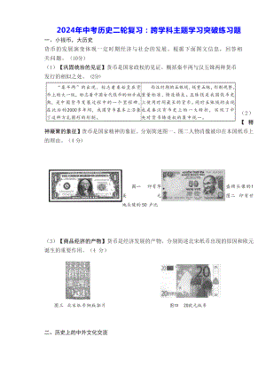 2024年中考历史二轮复习：跨学科主题学习突破练习题（W版含答案）.docx